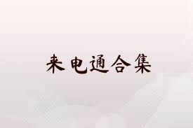 来电通合集