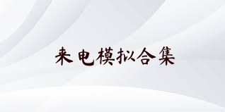 来电模拟合集