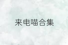 来电喵合集