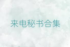 来电秘书合集