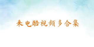 来电酷视频多合集