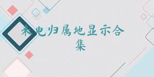 来电归属地显示合集