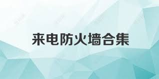 来电防火墙合集