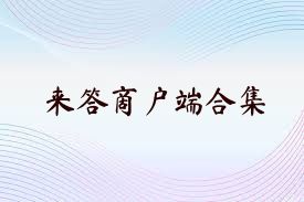 来答商户端合集