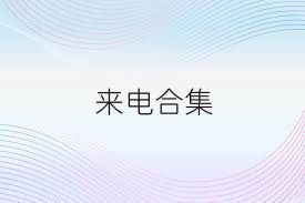 来电合集