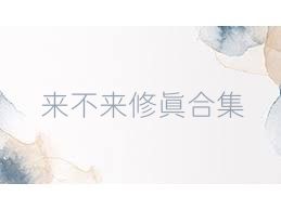 来不来修真合集