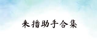 来播助手合集