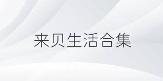 来贝生活合集