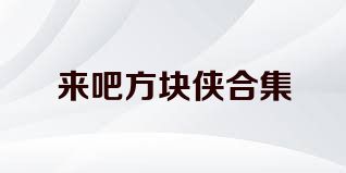 来吧方块侠合集