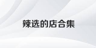 辣选的店合集