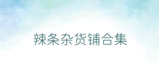 辣条杂货铺合集