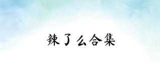 辣了么合集