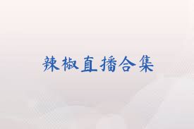辣椒直播合集