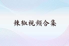 辣椒视频合集