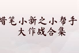 蜡笔小新之小帮手大作战合集