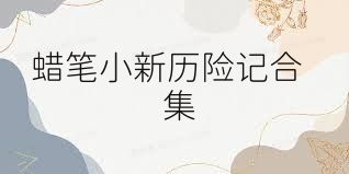 蜡笔小新历险记合集