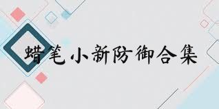 蜡笔小新防御合集
