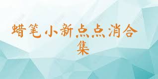 蜡笔小新点点消合集