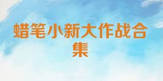 蜡笔小新大作战合集