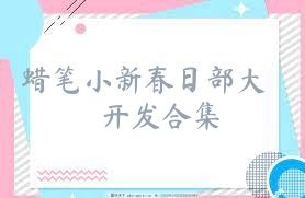 蜡笔小新春日部大开发合集