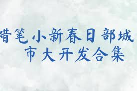 蜡笔小新春日部城市大开发合集