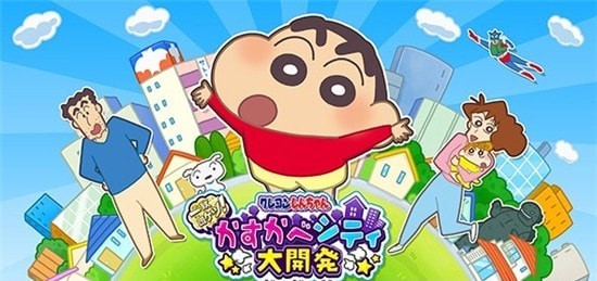 蜡笔小新春日部城市大开发手机版1