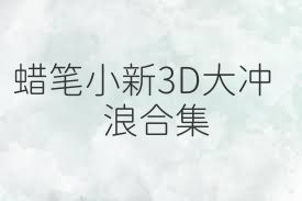 蜡笔小新3D大冲浪合集