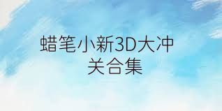 蜡笔小新3D大冲关合集