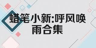蜡笔小新:呼风唤雨合集