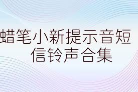 蜡笔小新提示音短信铃声合集