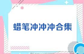 蜡笔冲冲冲合集