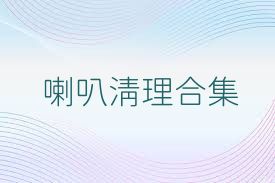 喇叭清理合集
