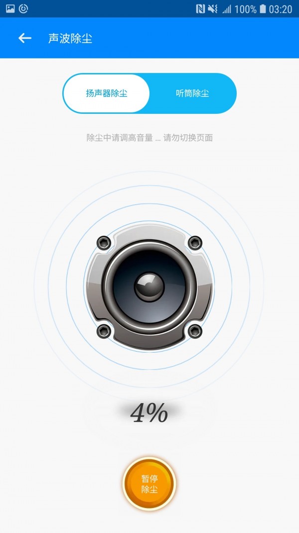喇叭清理手机版4