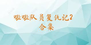 啦啦队员复仇记2合集