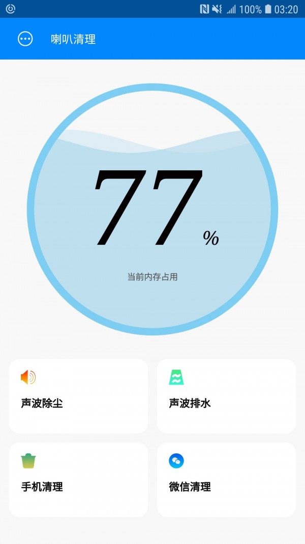 喇叭清理安卓版1