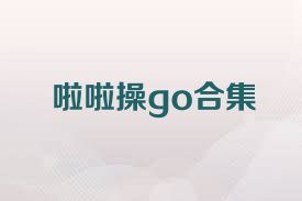 啦啦操go合集