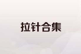 拉针合集