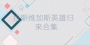 拉斯维加斯英雄归来合集
