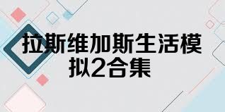 拉斯维加斯生活模拟2合集