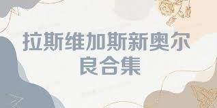 拉斯维加斯新奥尔良合集