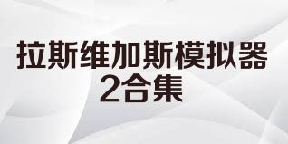 拉斯维加斯模拟器2合集