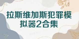 拉斯维加斯犯罪模拟器2合集