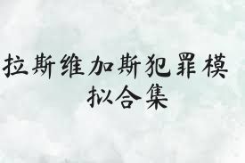 拉斯维加斯犯罪模拟合集