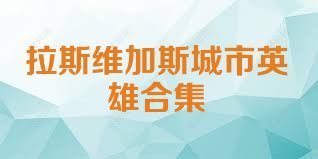 拉斯维加斯城市英雄合集