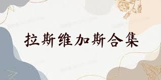 拉斯维加斯合集