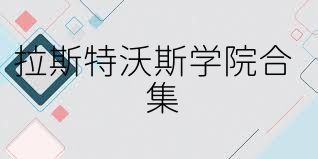 拉斯特沃斯学院合集