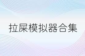 拉屎模拟器合集