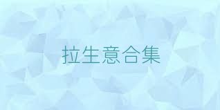 拉生意合集