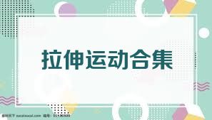 拉伸运动合集
