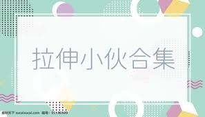 拉伸小伙合集